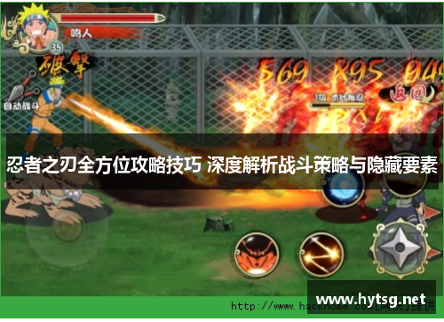 忍者之刃全方位攻略技巧 深度解析战斗策略与隐藏要素