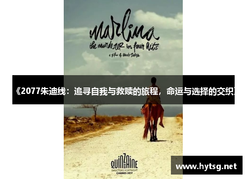 《2077朱迪线：追寻自我与救赎的旅程，命运与选择的交织》