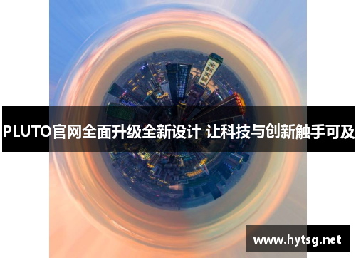 PLUTO官网全面升级全新设计 让科技与创新触手可及