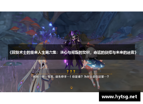 《回复术士的重来人生第六集：决心与背叛的交织，命运的抉择与未来的迷雾》