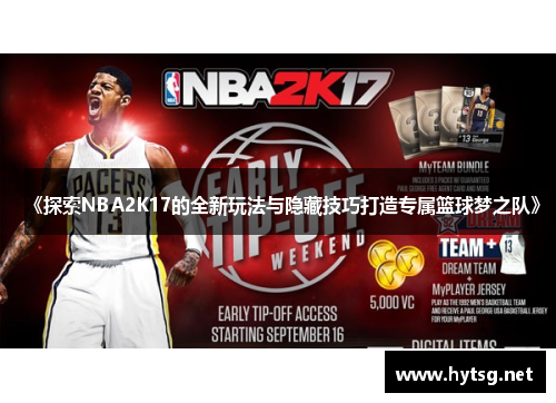 《探索NBA2K17的全新玩法与隐藏技巧打造专属篮球梦之队》