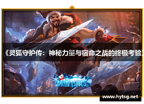 《灵狐守护传：神秘力量与宿命之战的终极考验》