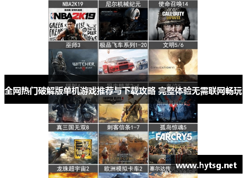 全网热门破解版单机游戏推荐与下载攻略 完整体验无需联网畅玩