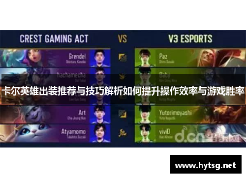 卡尔英雄出装推荐与技巧解析如何提升操作效率与游戏胜率