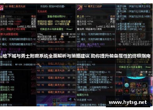 地下城与勇士附魔系统全面解析与策略建议 助你提升装备属性的终极指南