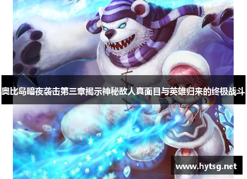 奥比岛暗夜袭击第三章揭示神秘敌人真面目与英雄归来的终极战斗