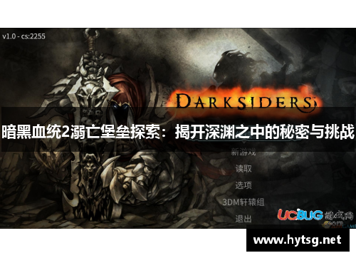 暗黑血统2溺亡堡垒探索：揭开深渊之中的秘密与挑战