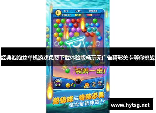 经典泡泡龙单机游戏免费下载体验版畅玩无广告精彩关卡等你挑战