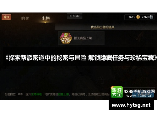 《探索帮派密道中的秘密与冒险 解锁隐藏任务与珍稀宝藏》