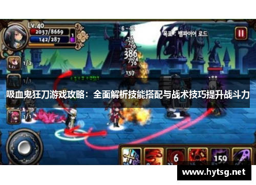 吸血鬼狂刀游戏攻略：全面解析技能搭配与战术技巧提升战斗力