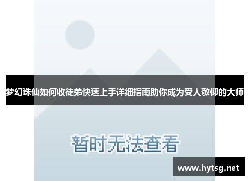 梦幻诛仙如何收徒弟快速上手详细指南助你成为受人敬仰的大师