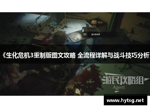 《生化危机3重制版图文攻略 全流程详解与战斗技巧分析》