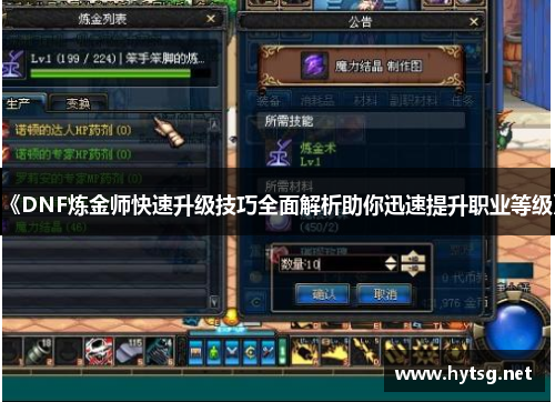 《DNF炼金师快速升级技巧全面解析助你迅速提升职业等级》
