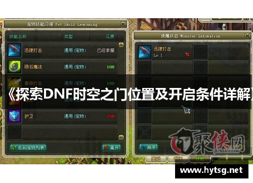 《探索DNF时空之门位置及开启条件详解》