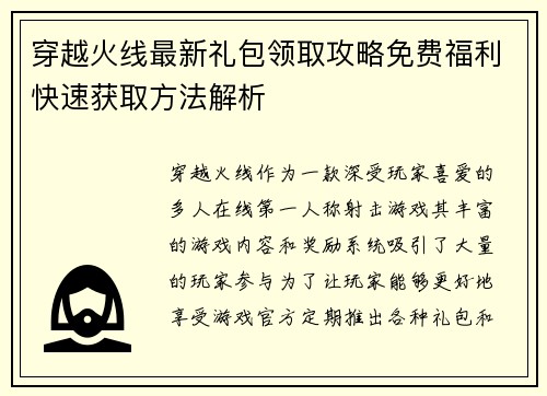 穿越火线最新礼包领取攻略免费福利快速获取方法解析