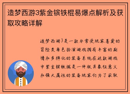 造梦西游3紫金镔铁棍易爆点解析及获取攻略详解