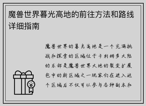 魔兽世界暮光高地的前往方法和路线详细指南