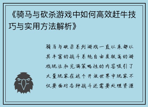 《骑马与砍杀游戏中如何高效赶牛技巧与实用方法解析》
