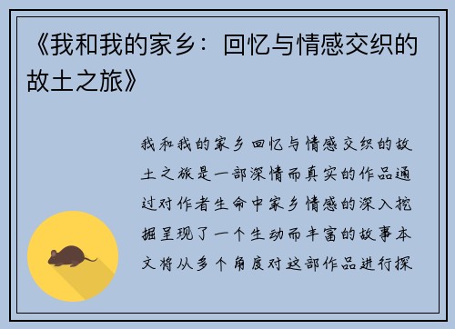《我和我的家乡：回忆与情感交织的故土之旅》