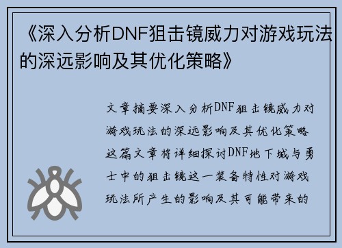《深入分析DNF狙击镜威力对游戏玩法的深远影响及其优化策略》