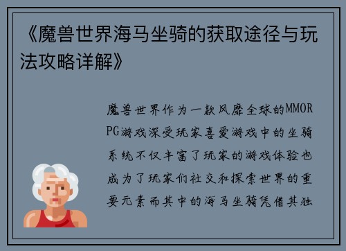 《魔兽世界海马坐骑的获取途径与玩法攻略详解》