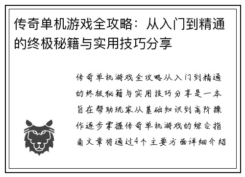 传奇单机游戏全攻略：从入门到精通的终极秘籍与实用技巧分享