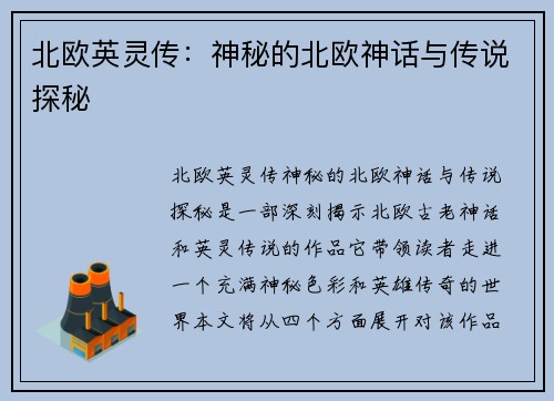 北欧英灵传：神秘的北欧神话与传说探秘