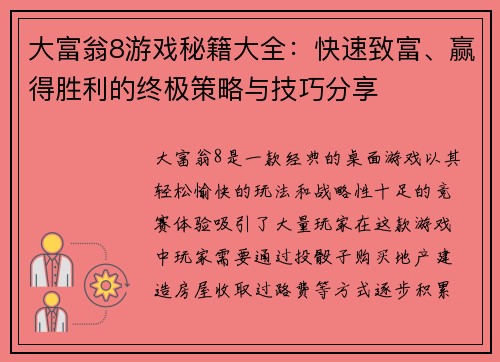 大富翁8游戏秘籍大全：快速致富、赢得胜利的终极策略与技巧分享