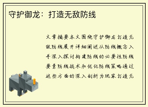 守护御龙：打造无敌防线