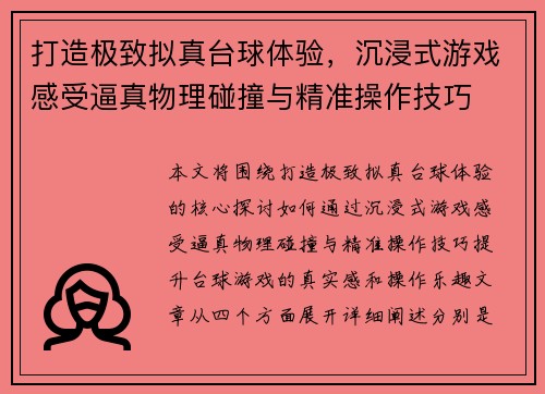 打造极致拟真台球体验，沉浸式游戏感受逼真物理碰撞与精准操作技巧