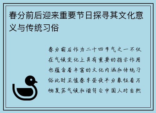 春分前后迎来重要节日探寻其文化意义与传统习俗