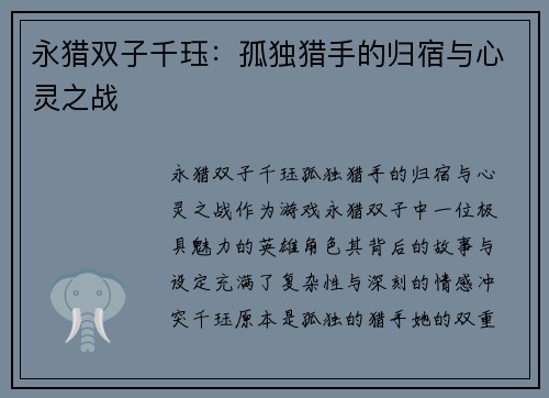 永猎双子千珏：孤独猎手的归宿与心灵之战