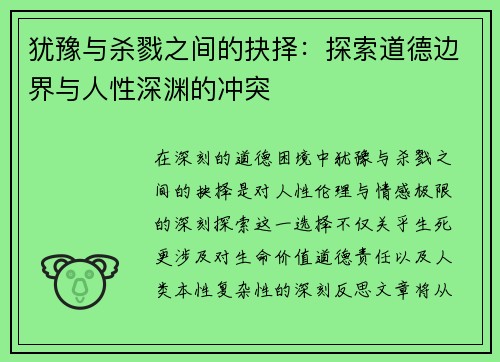 犹豫与杀戮之间的抉择：探索道德边界与人性深渊的冲突
