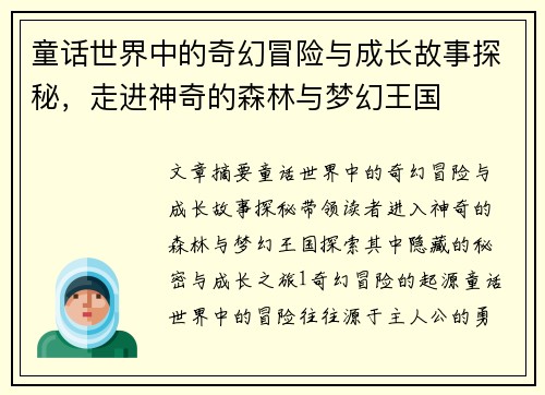 童话世界中的奇幻冒险与成长故事探秘，走进神奇的森林与梦幻王国
