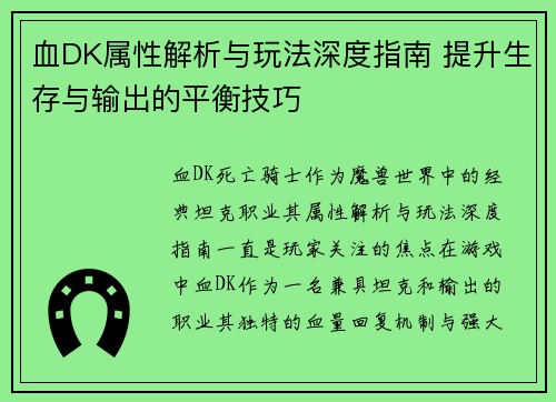 血DK属性解析与玩法深度指南 提升生存与输出的平衡技巧
