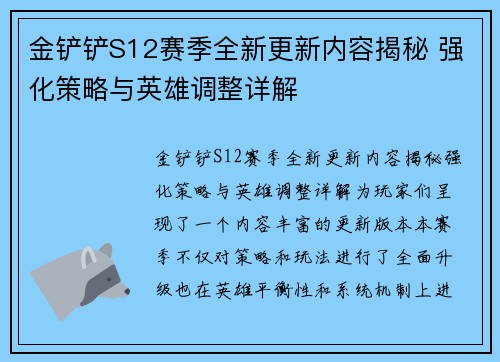 金铲铲S12赛季全新更新内容揭秘 强化策略与英雄调整详解