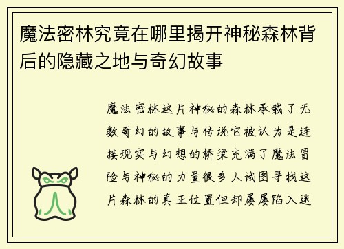 魔法密林究竟在哪里揭开神秘森林背后的隐藏之地与奇幻故事