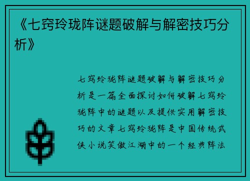 《七窍玲珑阵谜题破解与解密技巧分析》