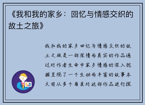 《我和我的家乡：回忆与情感交织的故土之旅》