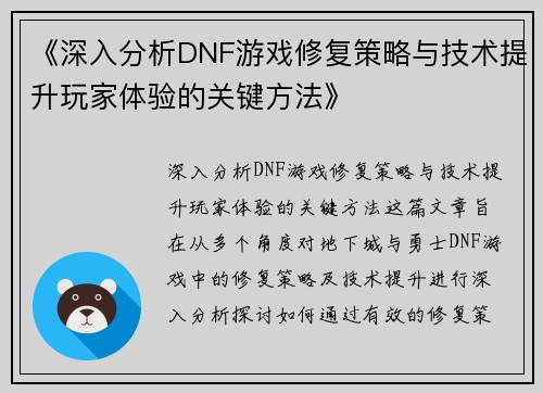 《深入分析DNF游戏修复策略与技术提升玩家体验的关键方法》