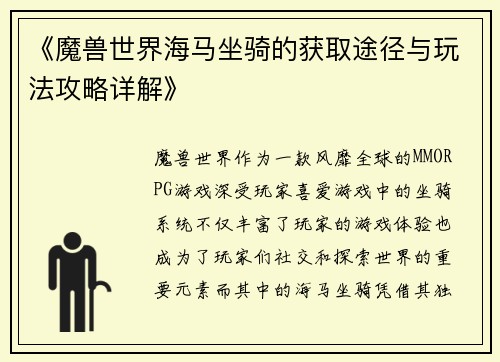 《魔兽世界海马坐骑的获取途径与玩法攻略详解》