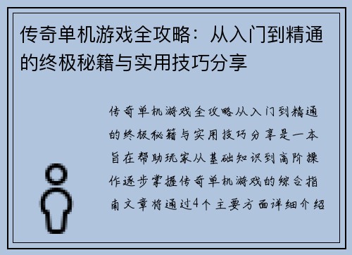 传奇单机游戏全攻略：从入门到精通的终极秘籍与实用技巧分享