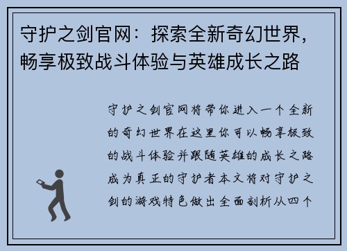 守护之剑官网：探索全新奇幻世界，畅享极致战斗体验与英雄成长之路