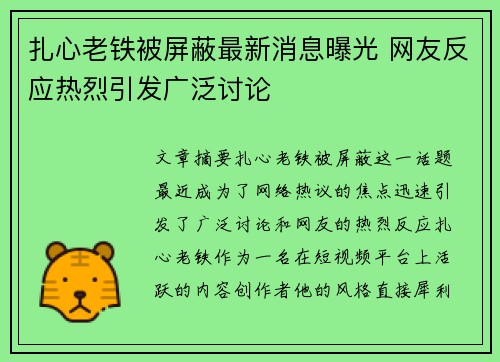 扎心老铁被屏蔽最新消息曝光 网友反应热烈引发广泛讨论