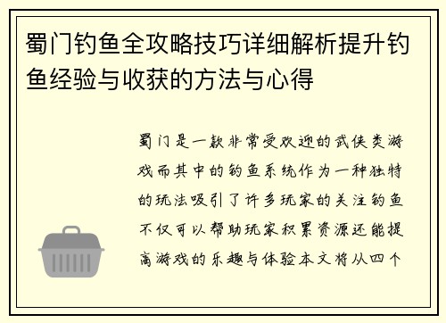 蜀门钓鱼全攻略技巧详细解析提升钓鱼经验与收获的方法与心得