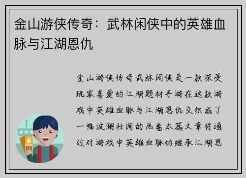 金山游侠传奇：武林闲侠中的英雄血脉与江湖恩仇