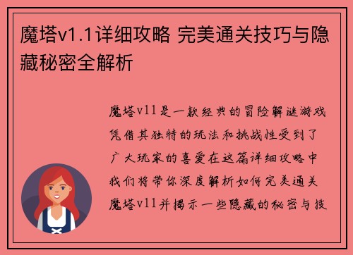 魔塔v1.1详细攻略 完美通关技巧与隐藏秘密全解析