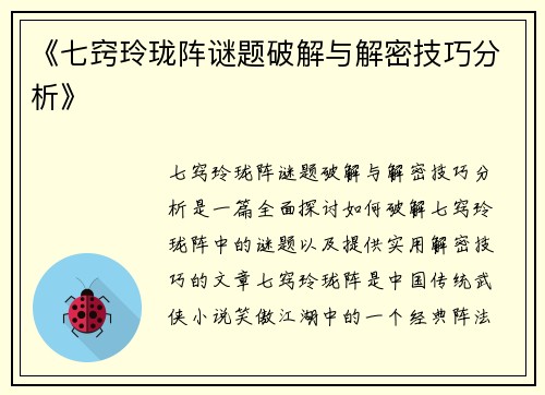 《七窍玲珑阵谜题破解与解密技巧分析》