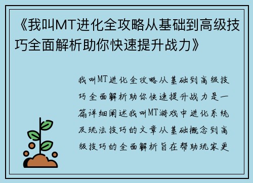 《我叫MT进化全攻略从基础到高级技巧全面解析助你快速提升战力》