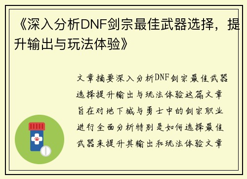 《深入分析DNF剑宗最佳武器选择，提升输出与玩法体验》